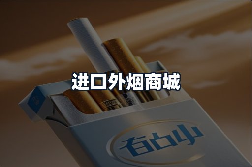 进口外烟商城